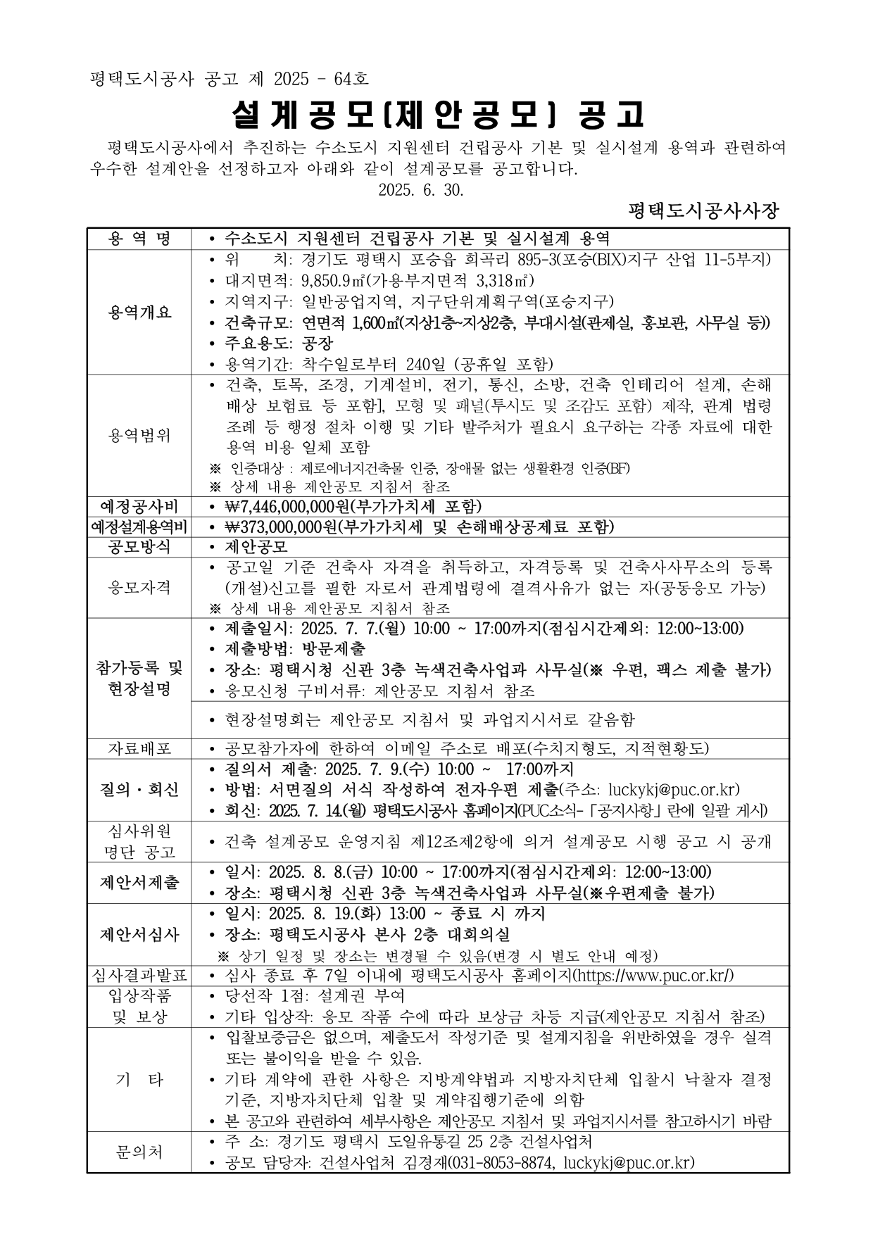 수소도시지원센터 건립공사 기본 및 실시설계용역 설계공모