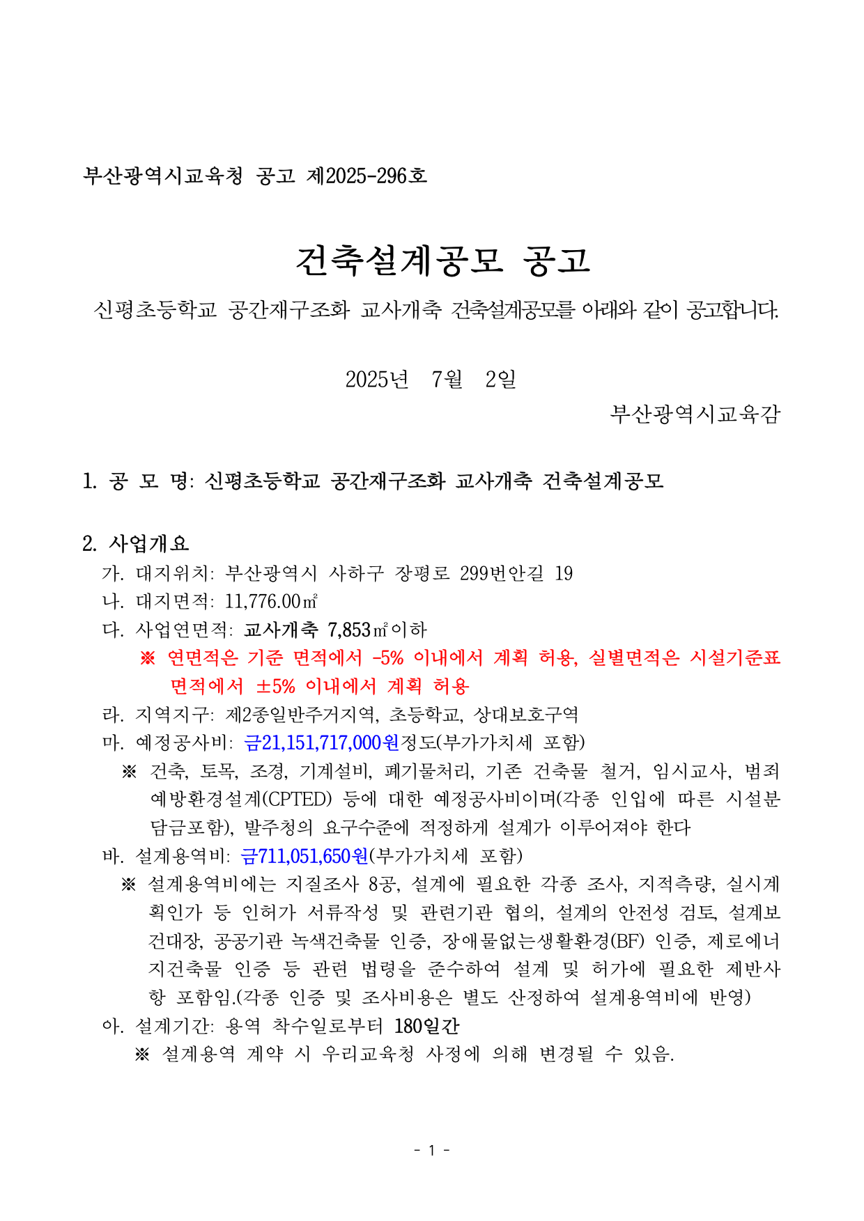 신평초등학교 공간재구조화 교사개축 건축설계공모