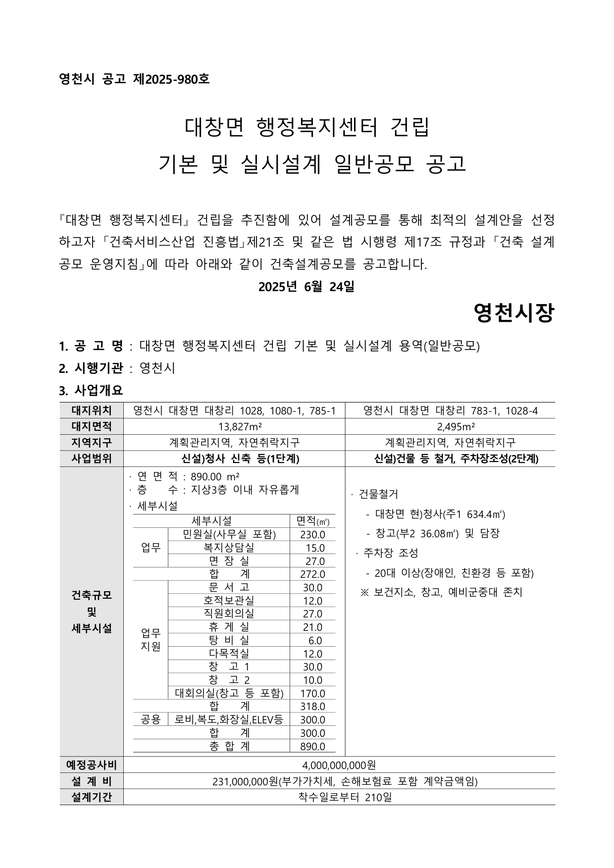 대창면 행정복지센터 건립 기본 및 실시설계 일반공모 공고