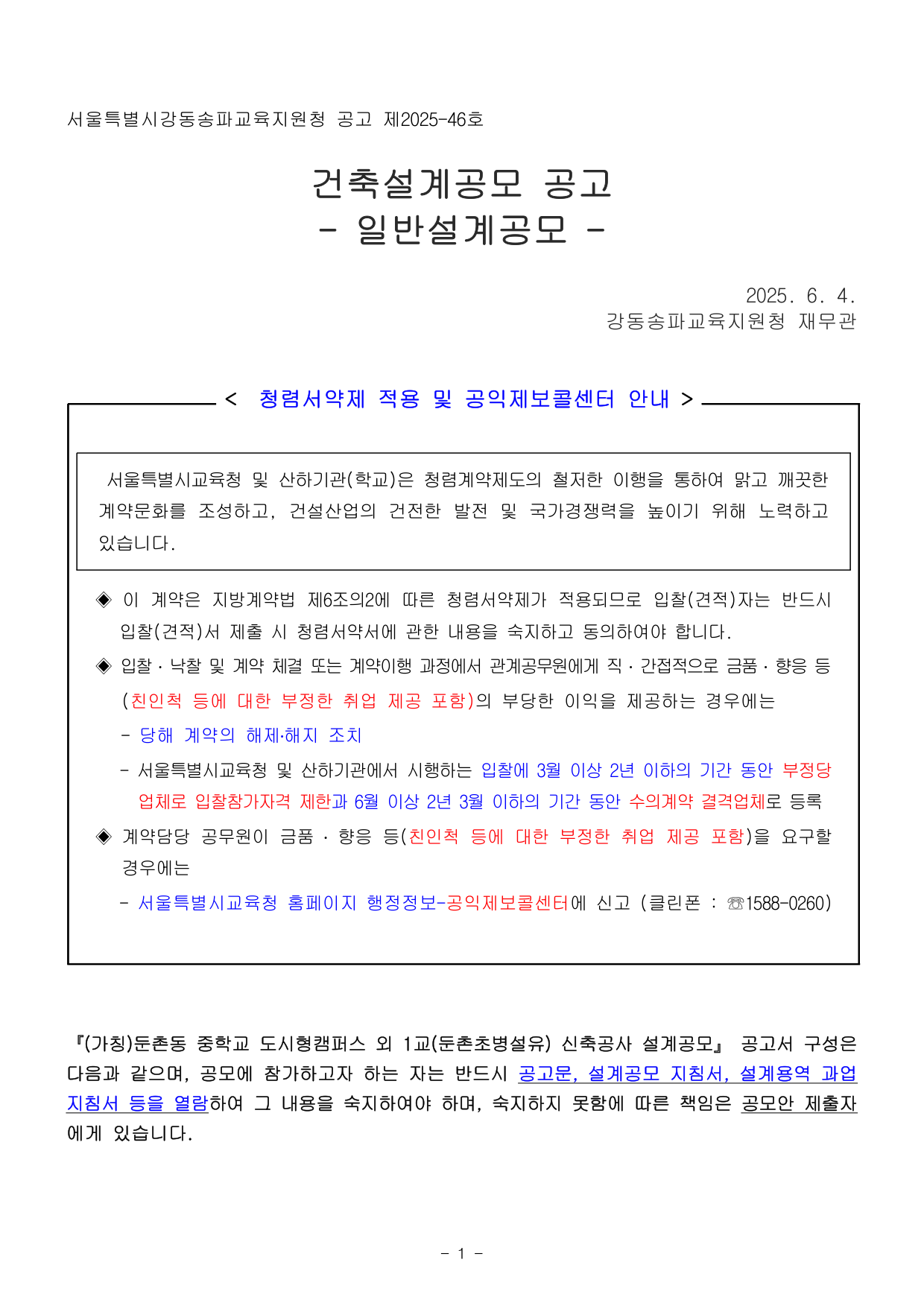 (가칭)둔촌동 중학교 도시형캠퍼스 외 1교(둔촌초병설유) 신축공사 설계 공모