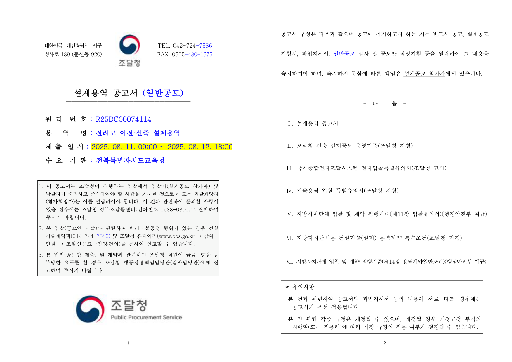 전라고 이전·신축 설계용역