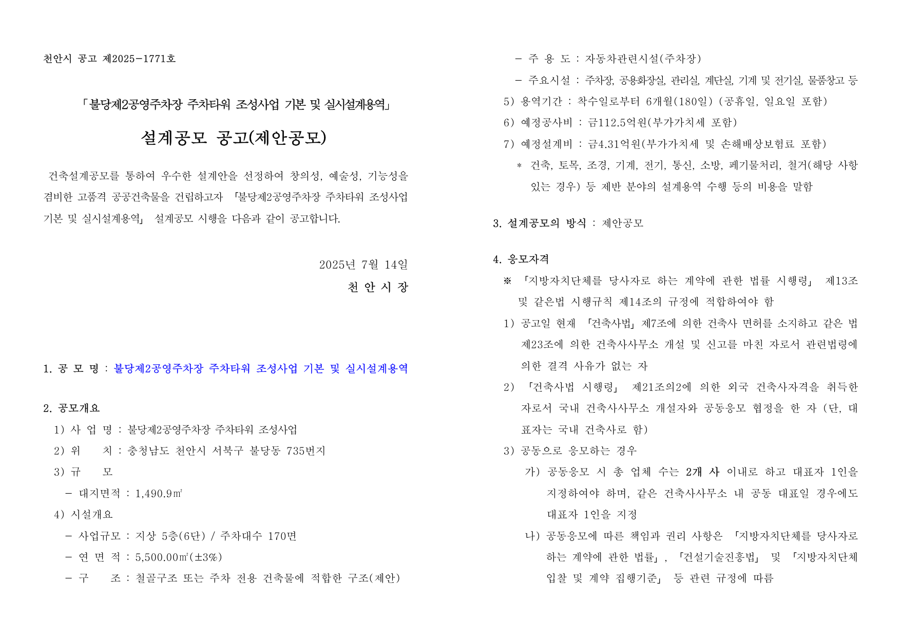 불당제2공영주차장 주차타워 조성사업 기본 및 실시설계용역(설계공모)