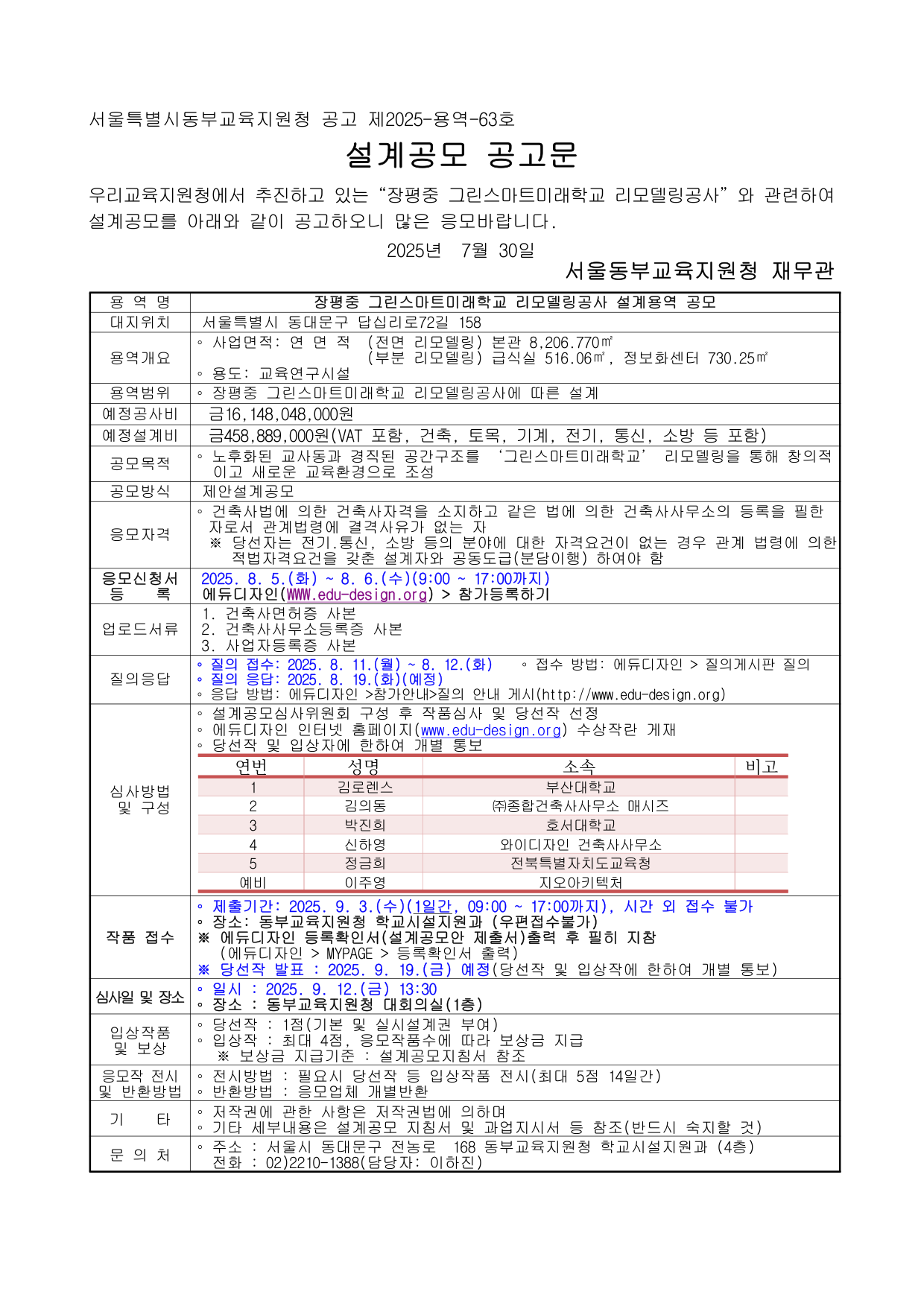 장평중 그린스마트미래학교 리모델링공사 설계용역 공모