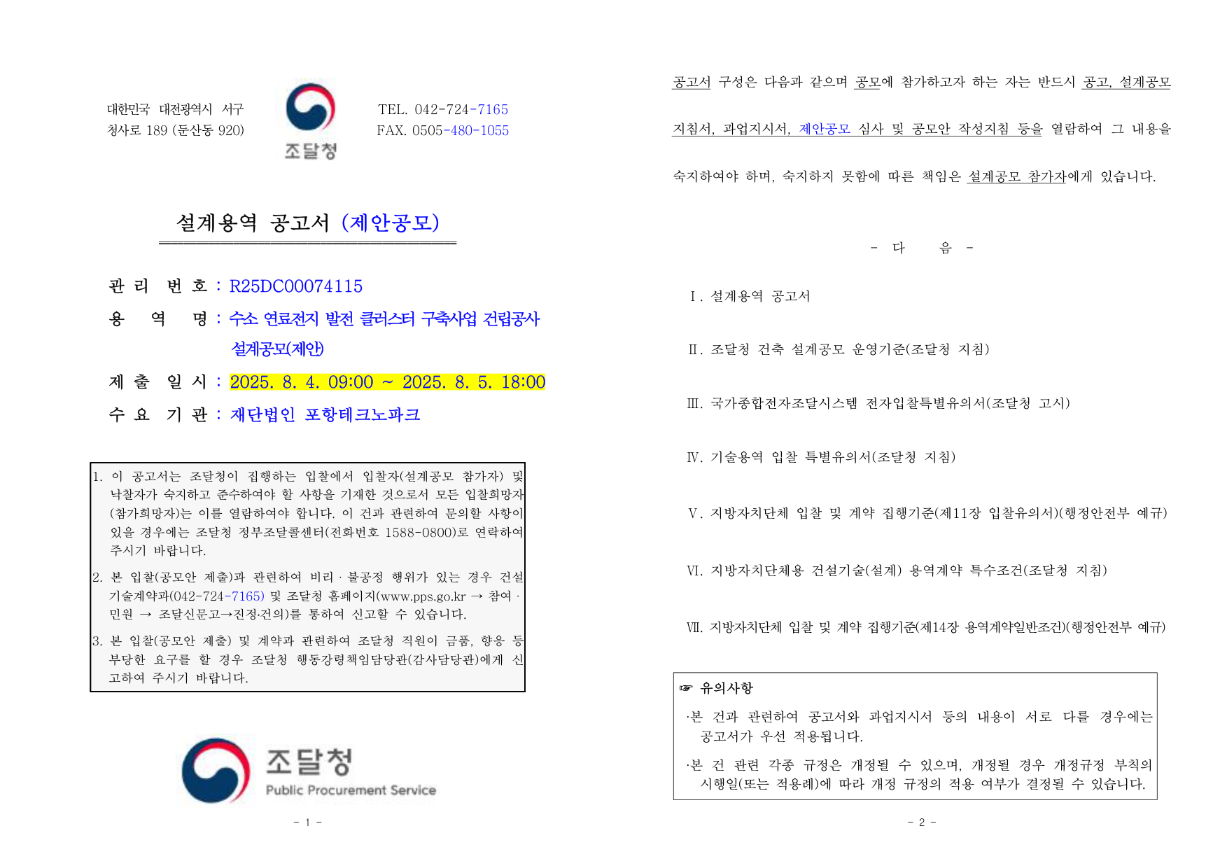 수소 연료전지 발전 클러스터 구축사업 건립공사 설계공모(제안)
