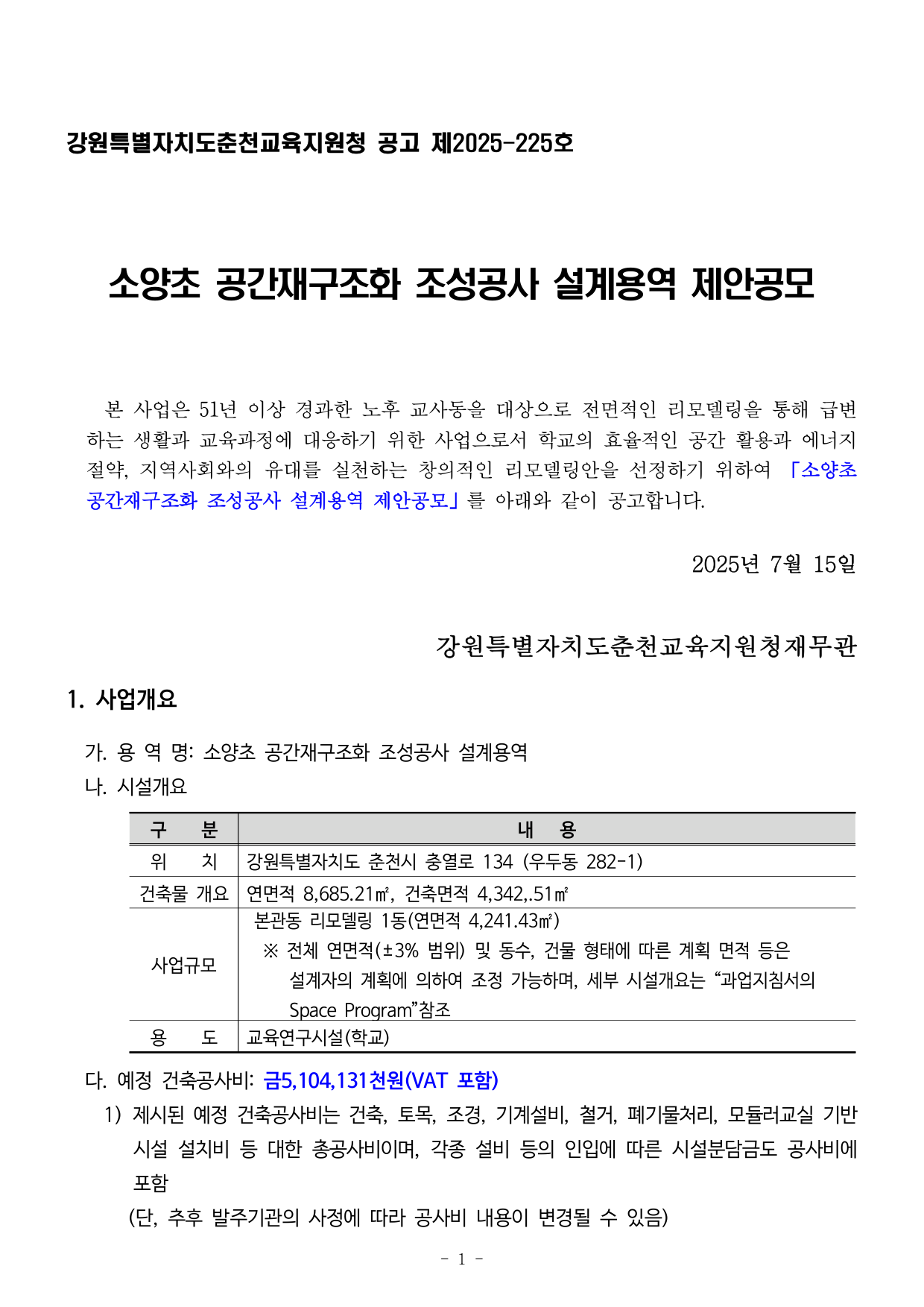 소양초 공간재구조화 조성공사 설계용역 제안공모