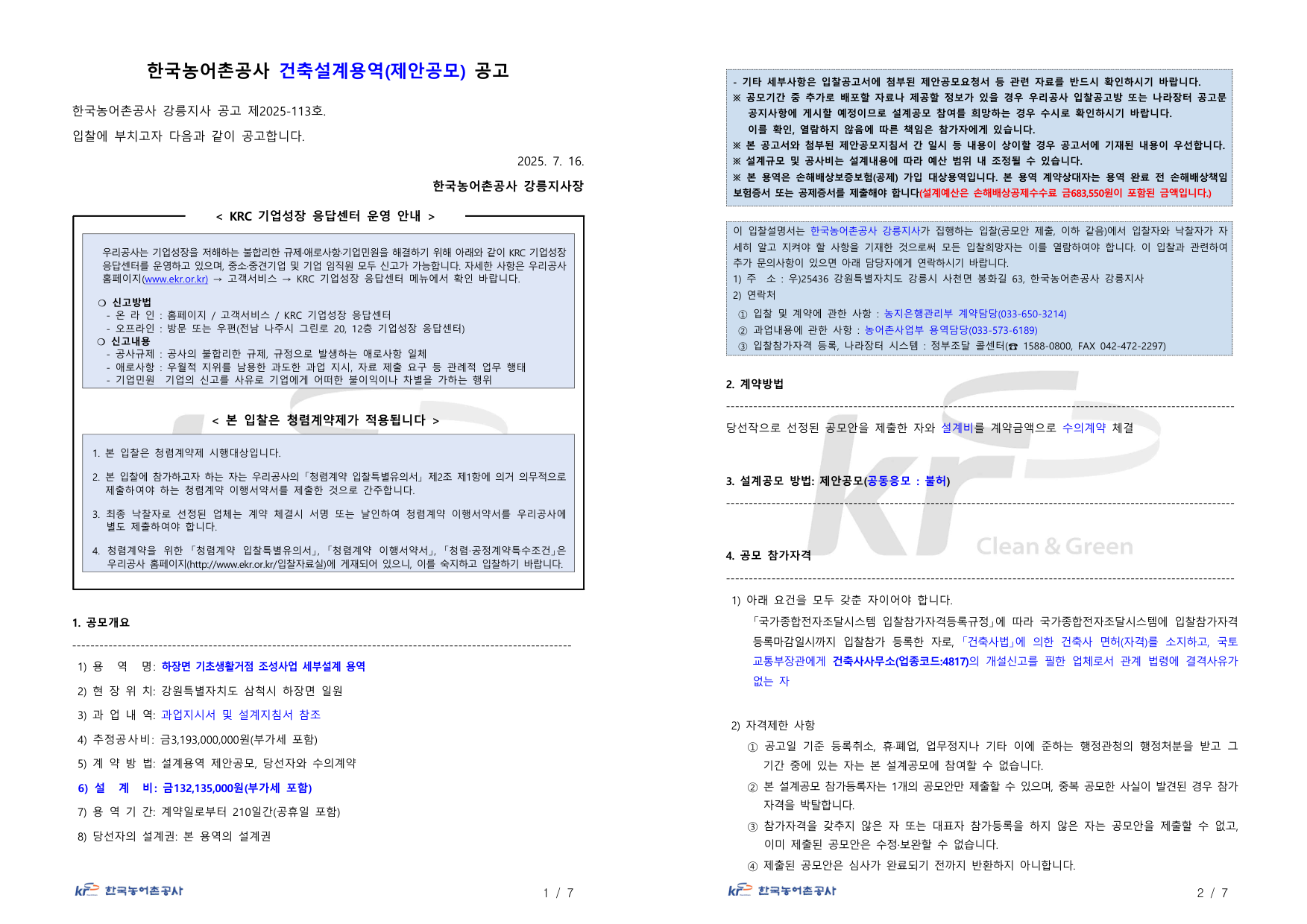 하장면 기초생활거점 조성사업 세부설계용역