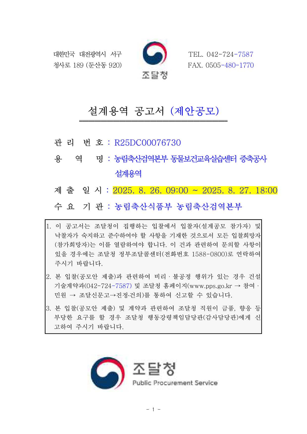 농림축산검역본부 동물보건교육실습센터 증축 공사 설계 용역