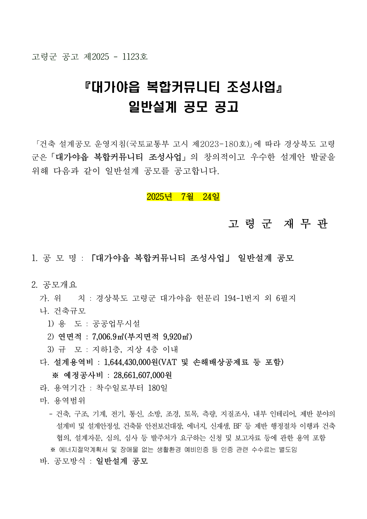 「대가야읍 복합커뮤니티 조성사업」 일반설계 공모