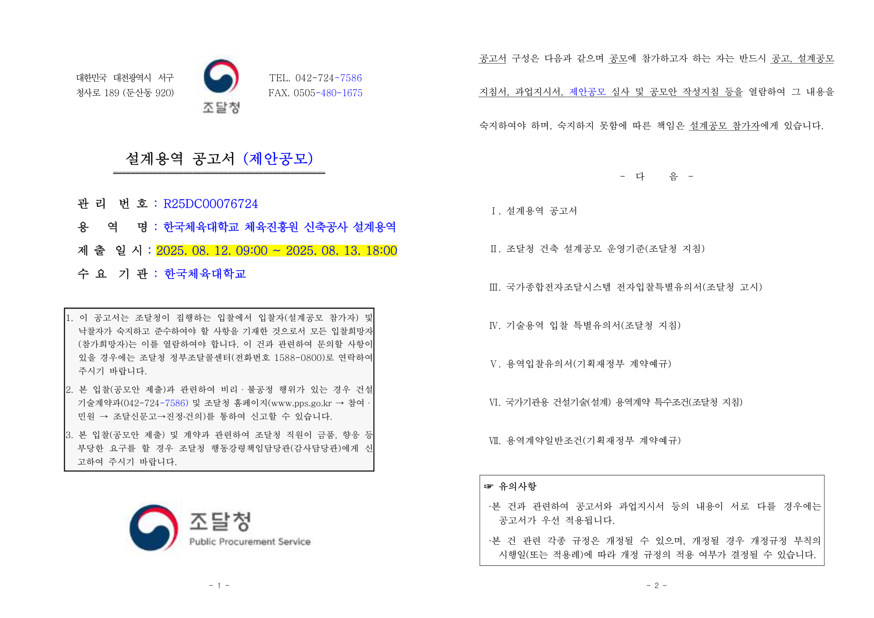 한국체육대학교 체육진흥원 신축공사 설계용역