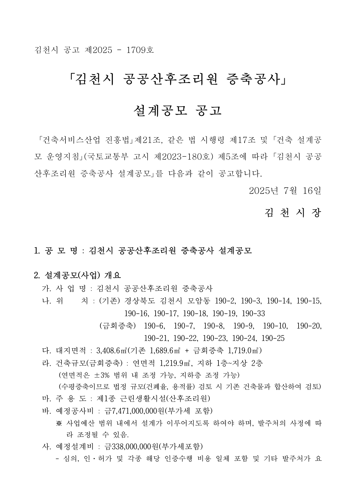 김천시 공공산후조리원 증축공사 설계공모