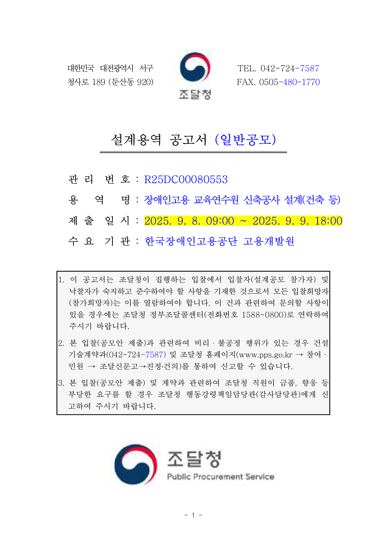 장애인고용 교육연수원 신축공사 설계(건축 등)
