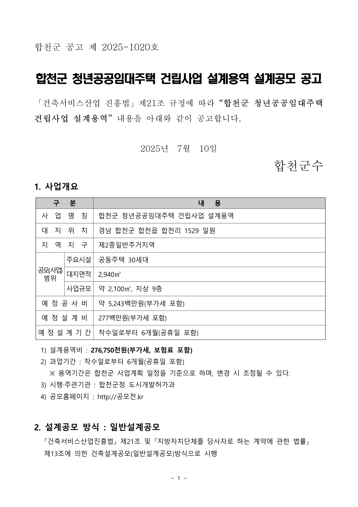 합천군청년공공임대주택 건립사업 설계공모