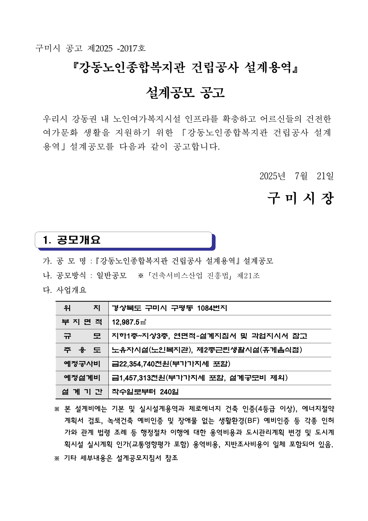 강동노인종합복지관 건립공사 설계용역 공모