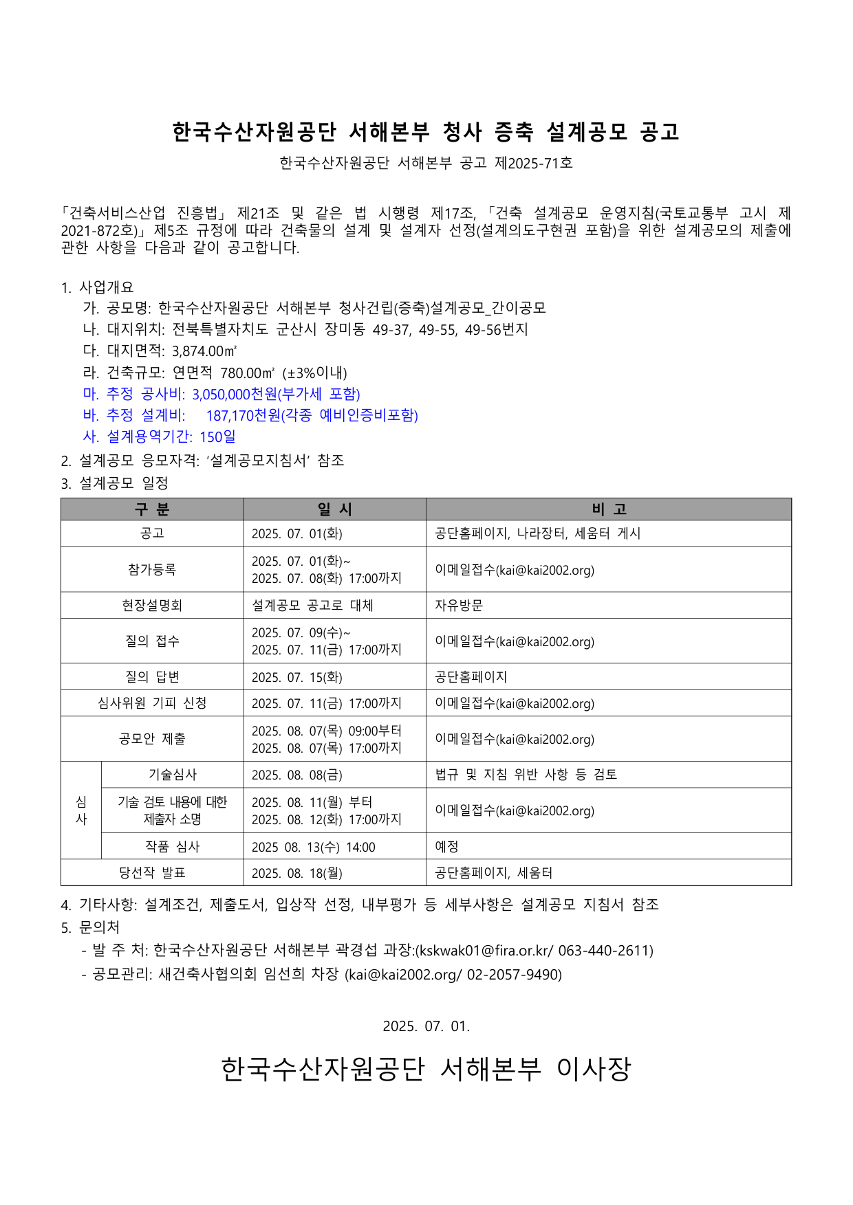 한국수산자원공단 서해본부 청사 증축 설계공모(간이공모)