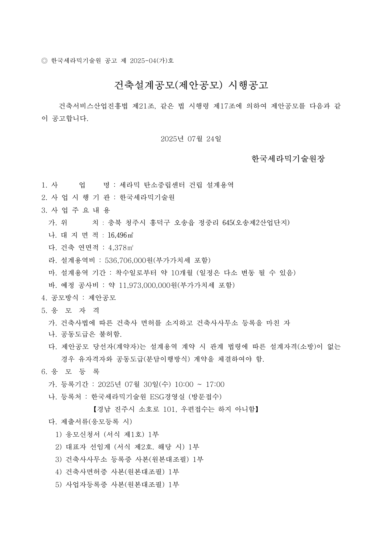 세라믹 탄소중립센터 건립 설계용역(제안 공모)
