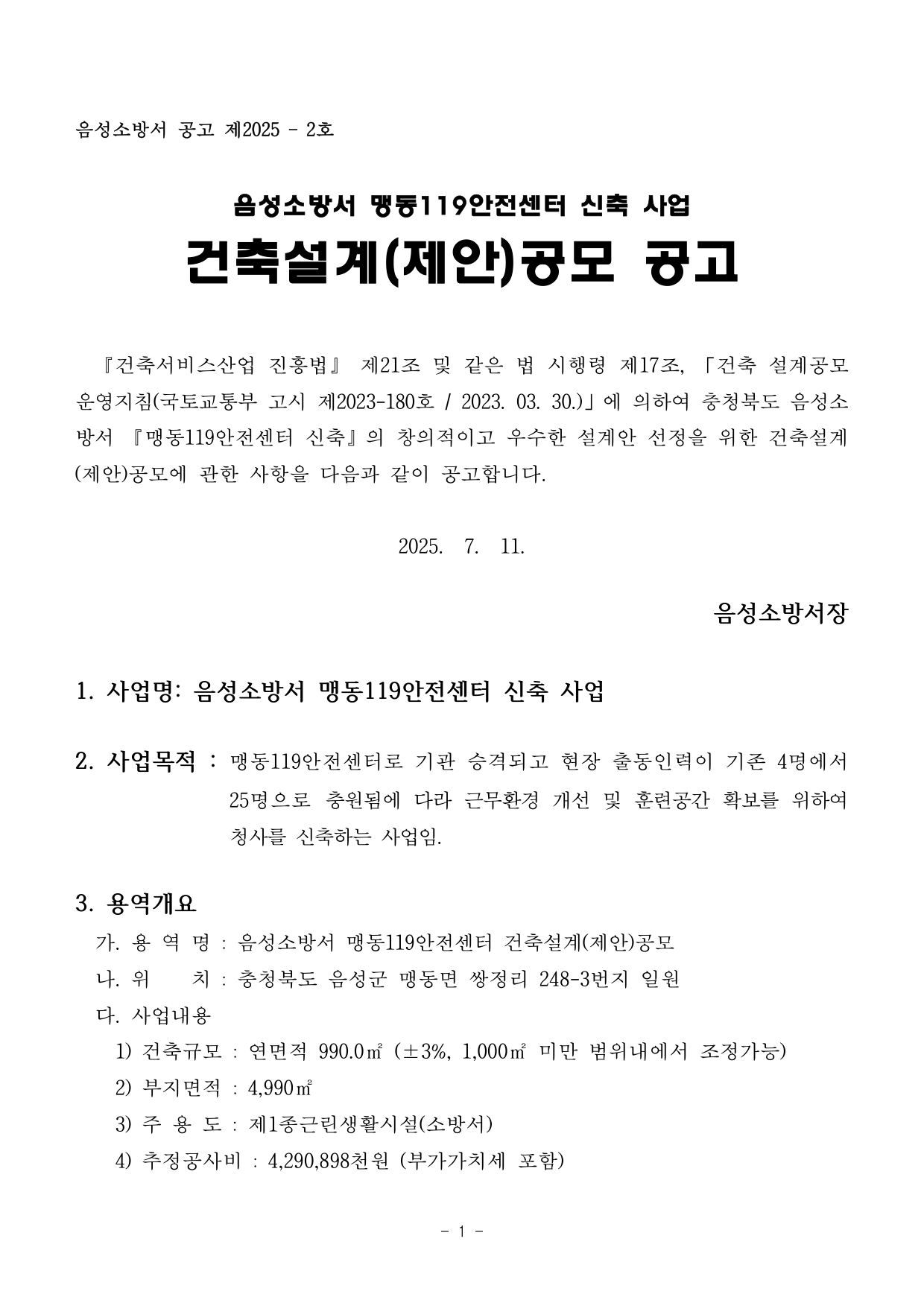 맹동119안전센터 신축공사 설계공모
