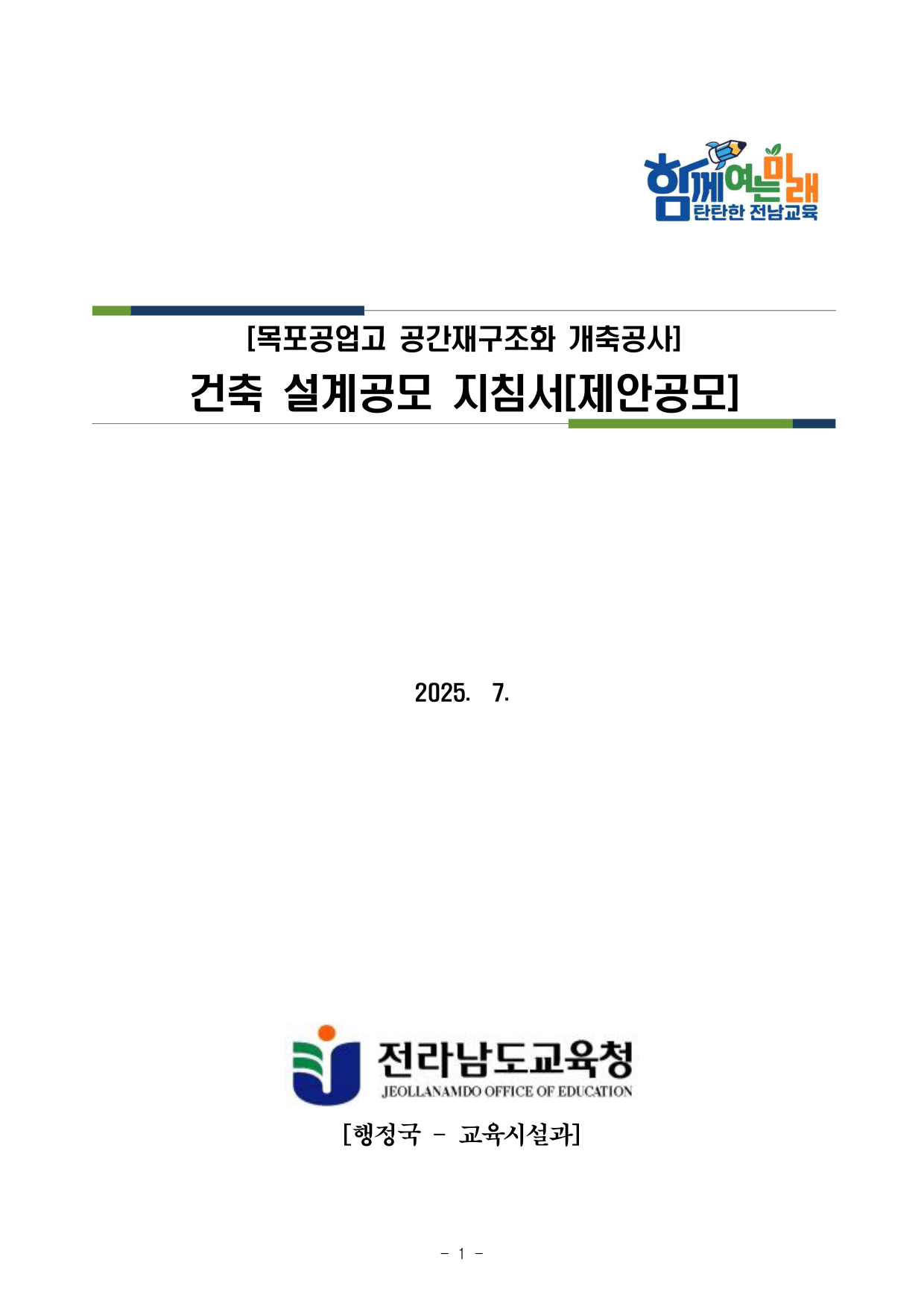 목포공업고 공간재구조화 개축공사 건축 설계공모
