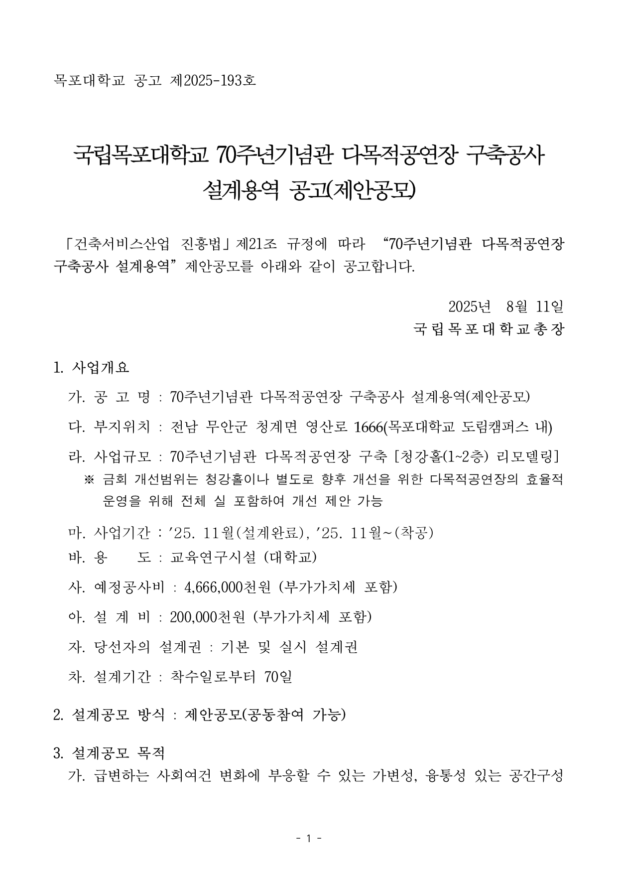 국립목포대학교 70주년기념관 다목적공연장 구축공사 설계용역(제안공모)
