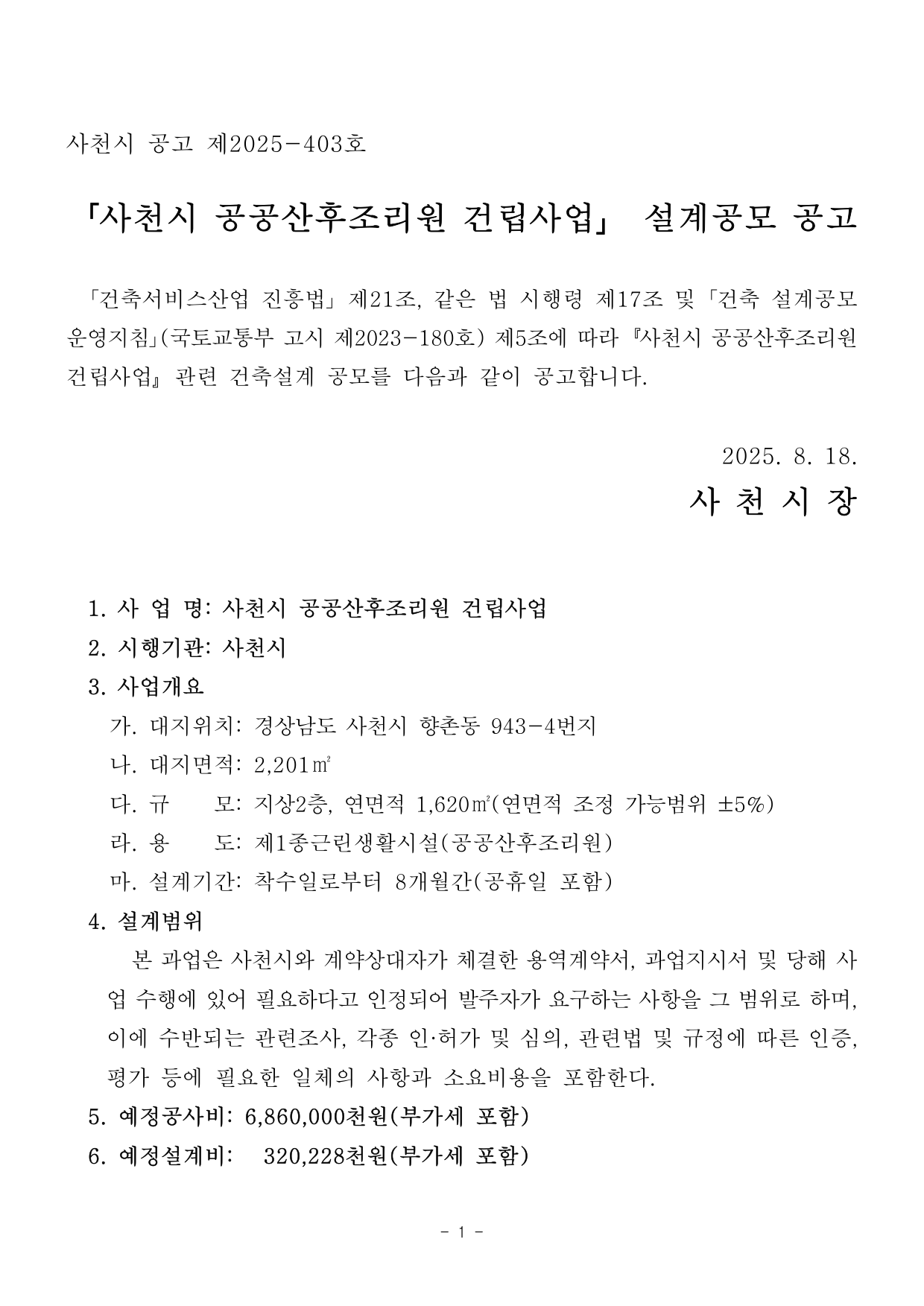사천시 공공산후조리원 건립사업 설계공모
