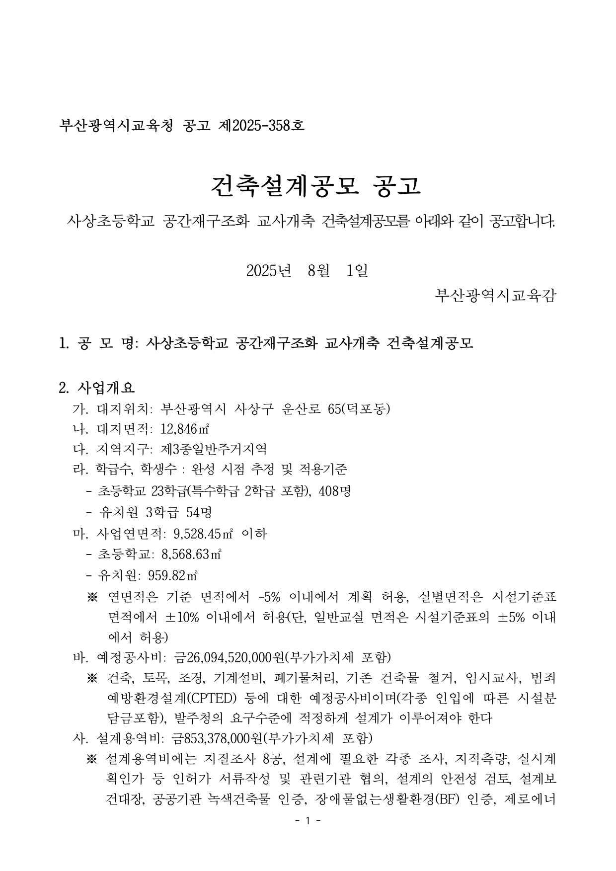 사상초등학교 공간재구조화 교사개축 건축설계공모
