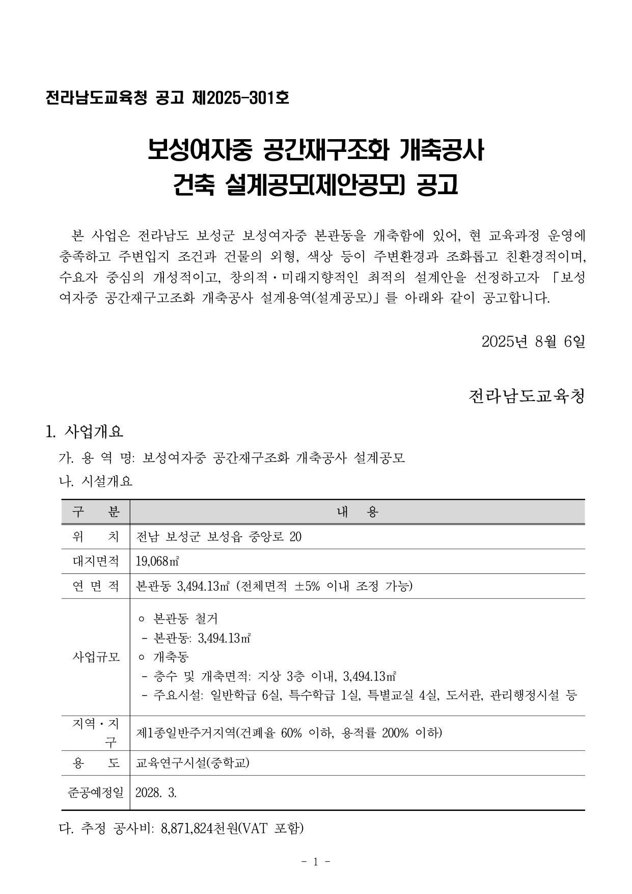 보성여자중 공간재구조화 개축공사 건축 설계공모(제안공모) 공고