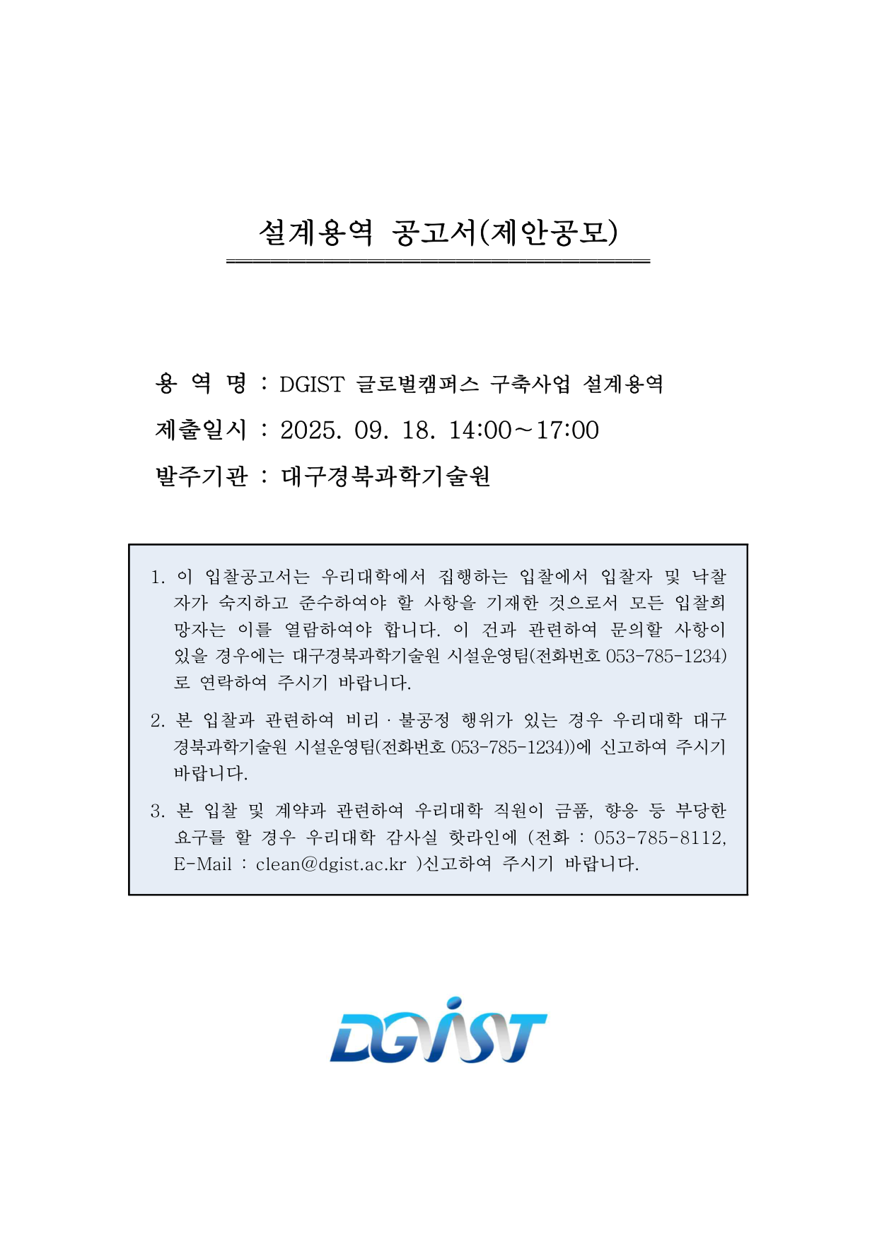 DGIST 글로벌캠퍼스 구축사업 설계용역