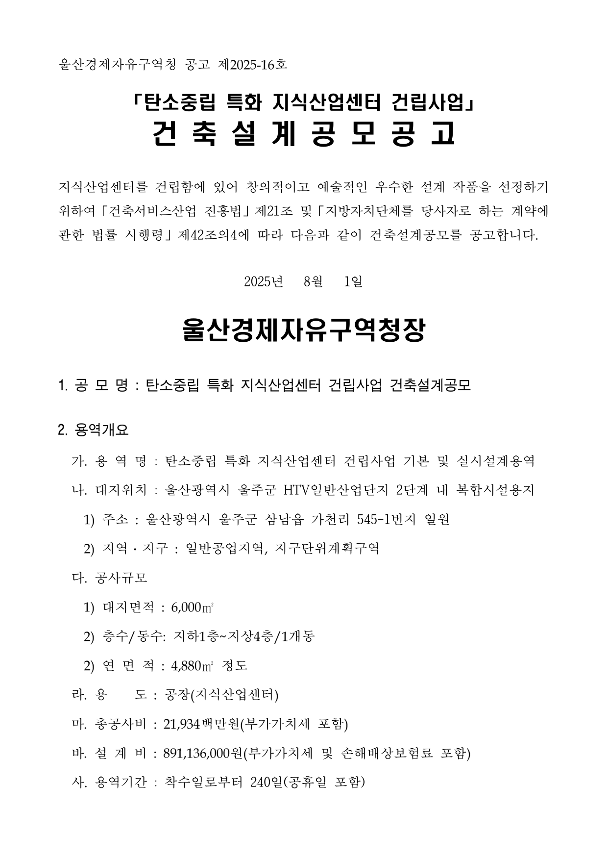 탄소중립특화 지식산업센터 건립사업 건축설계공모