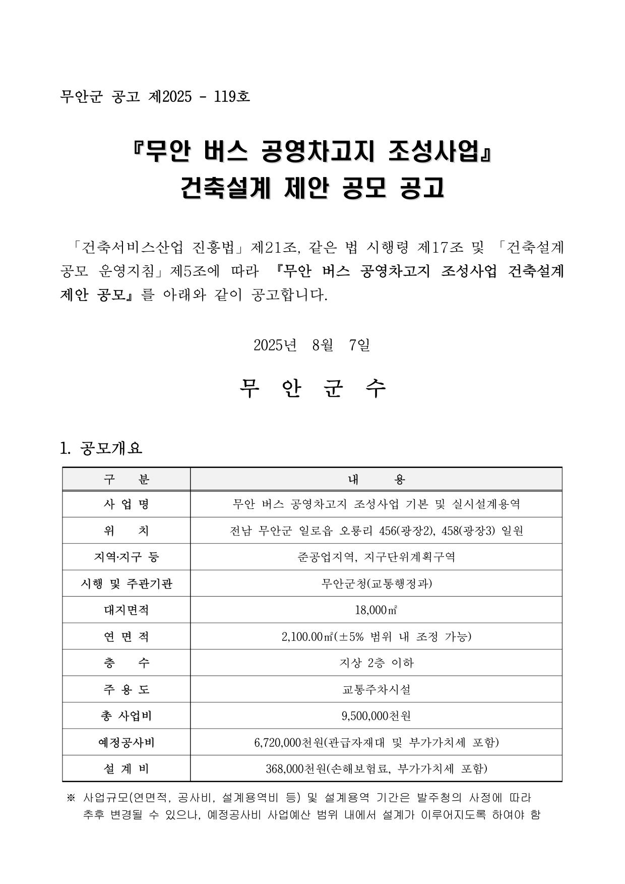 무안 버스 공영차고지 조성사업 건축설계 공모 공고