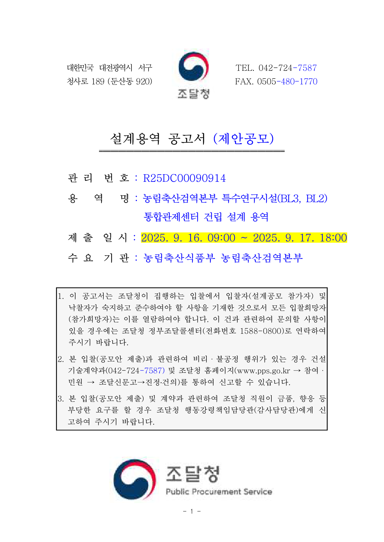농림축산검역본부 특수연구시설(BL3,BL2) 통합관제센터 건립 설계 용역
