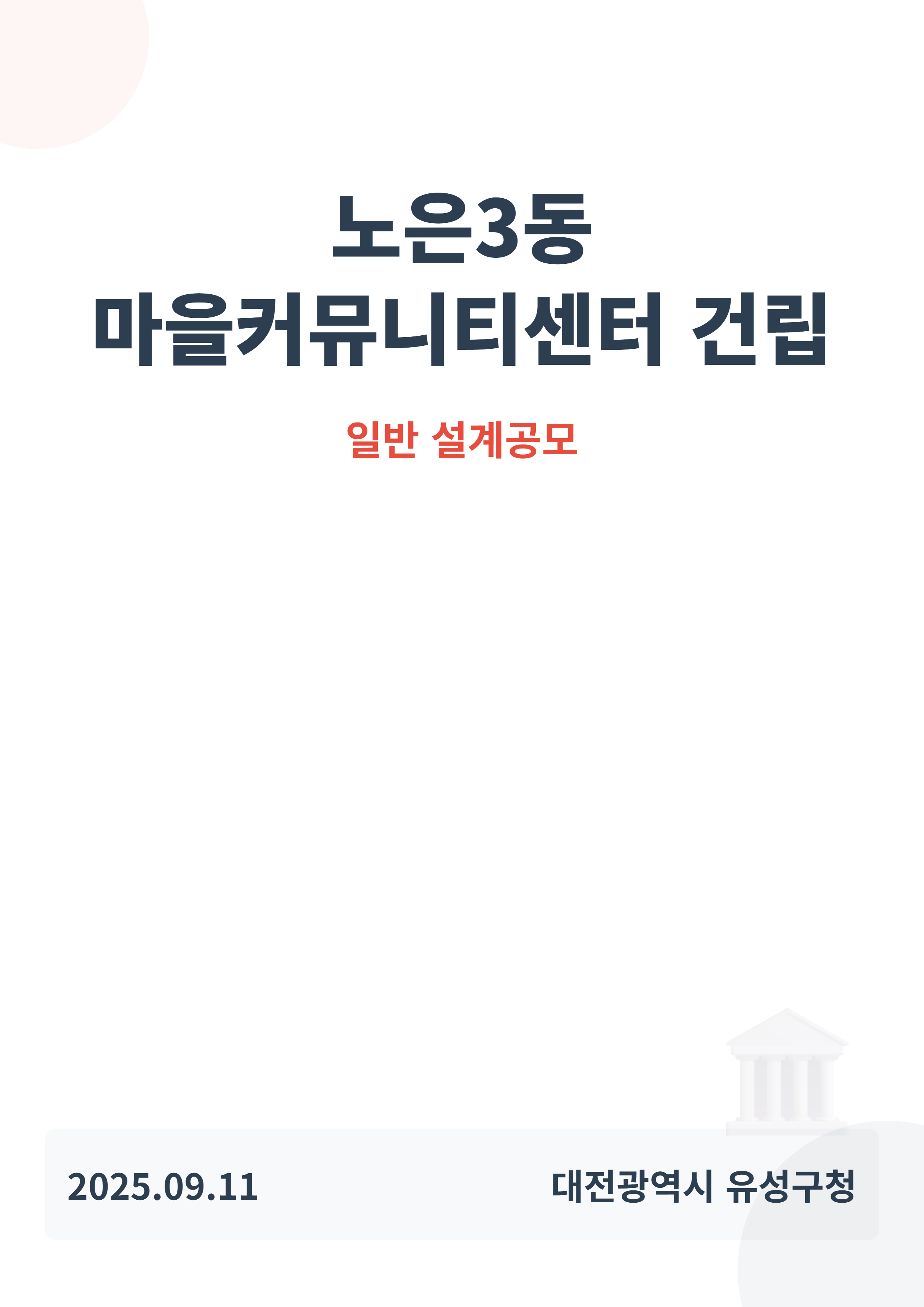 노은3동 마을커뮤니티센터 건립