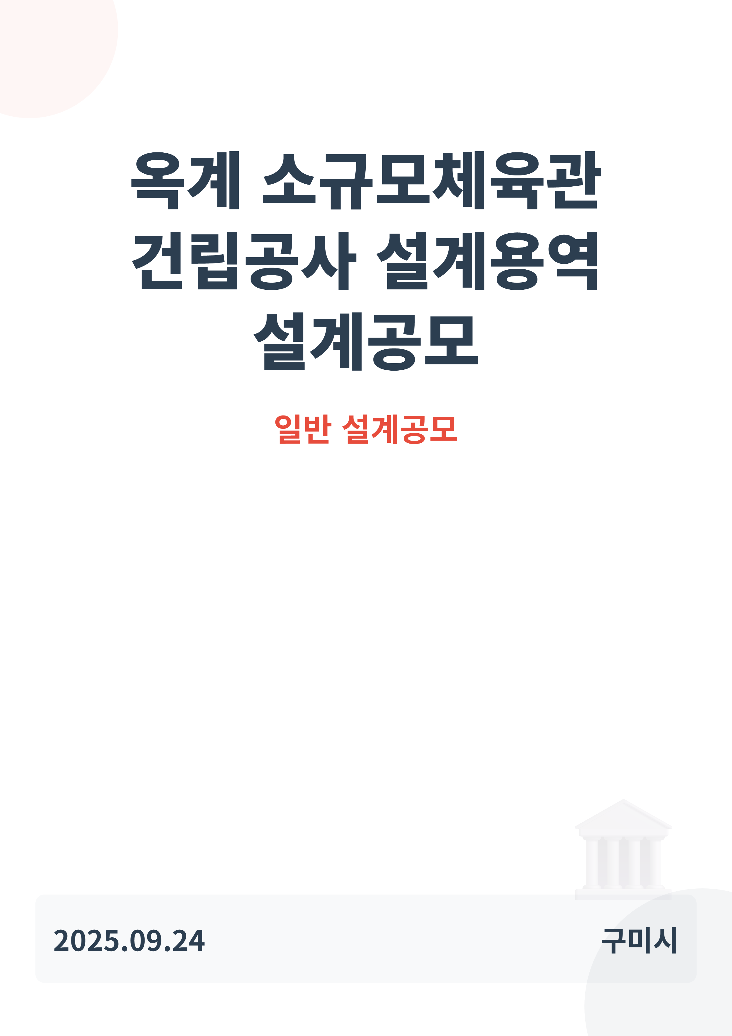 옥계 소규모체육관 건립공사 설계용역 설계공모