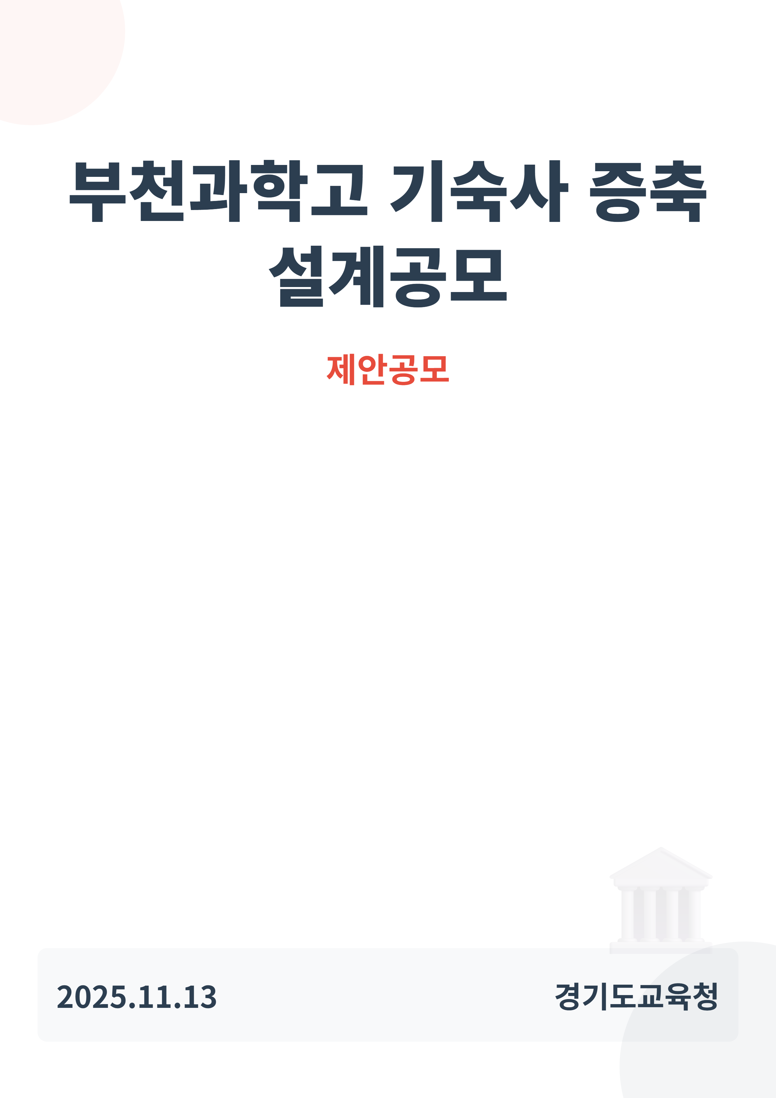 (가칭)부천과학고 기숙사 증축 설계공모
