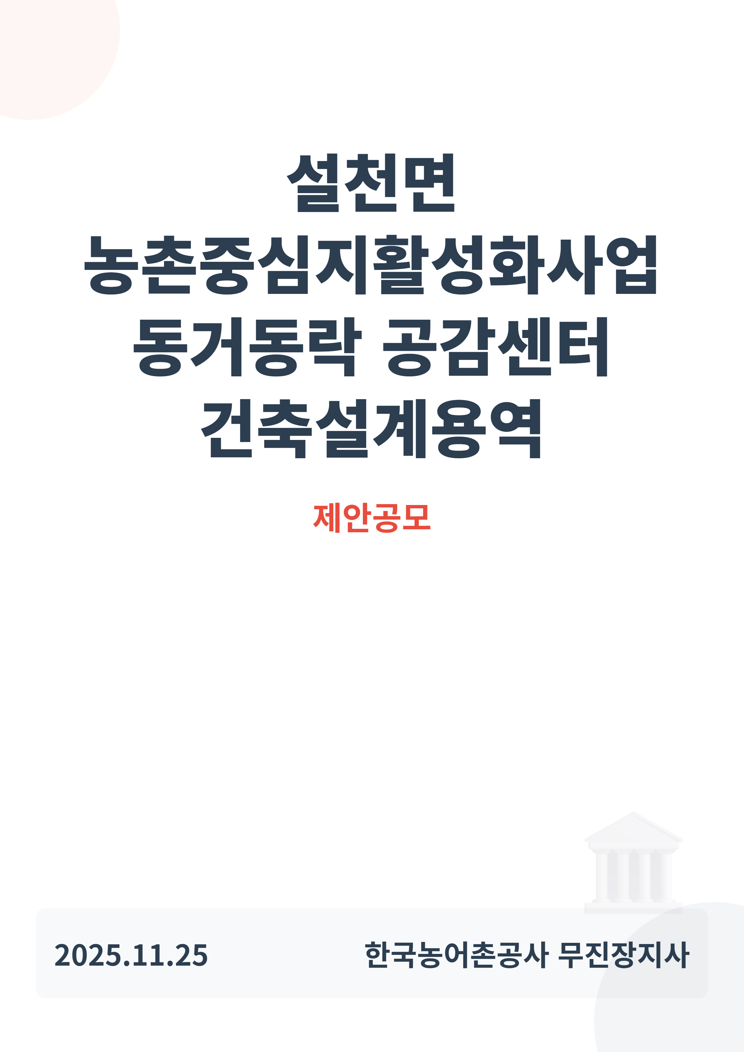 설천면 농촌중심지활성화사업(농촌협약) 동거동락 공감센터 건축설계용역(제안공모)