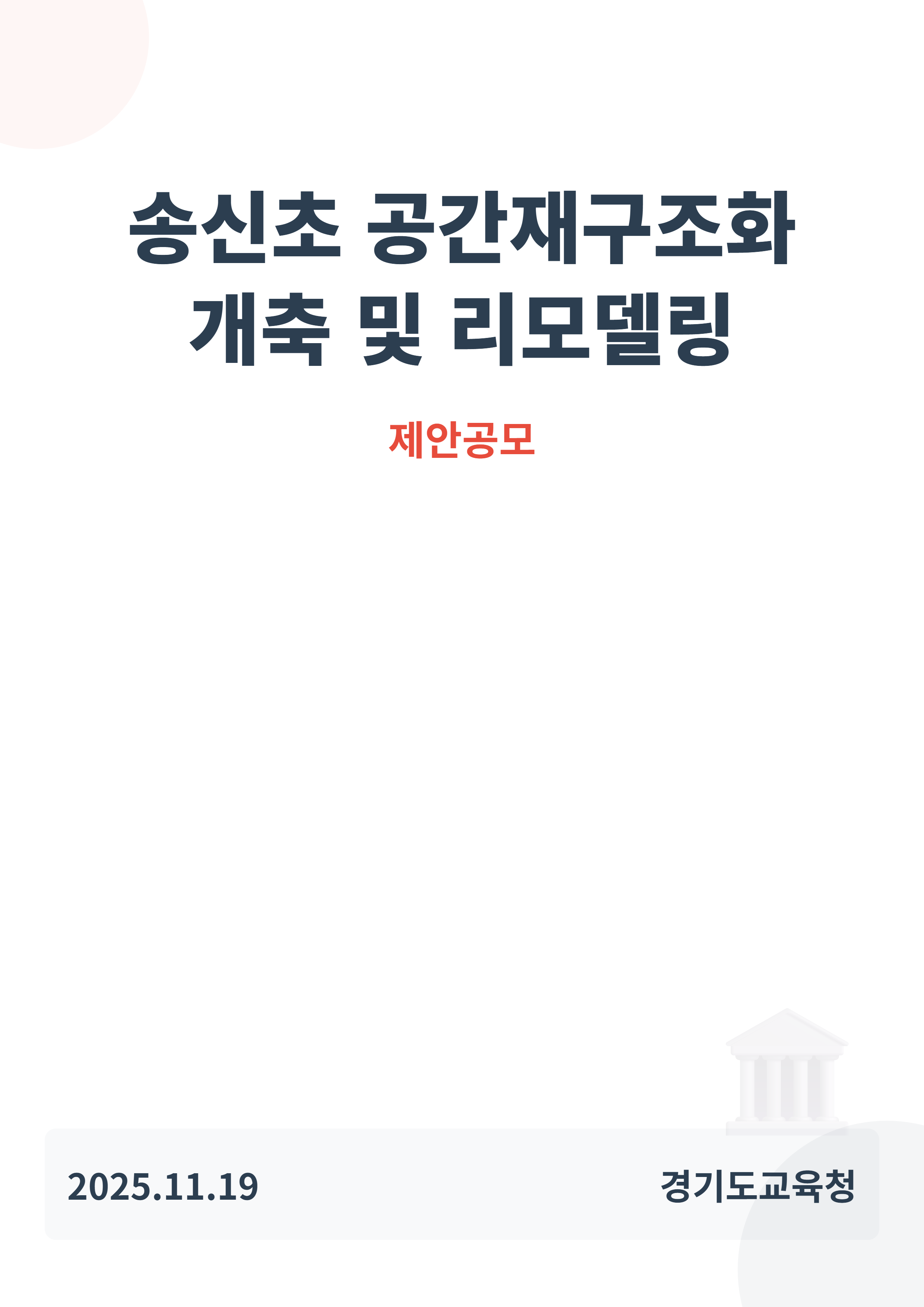 송신초 공간재구조화 개축 및 리모델링