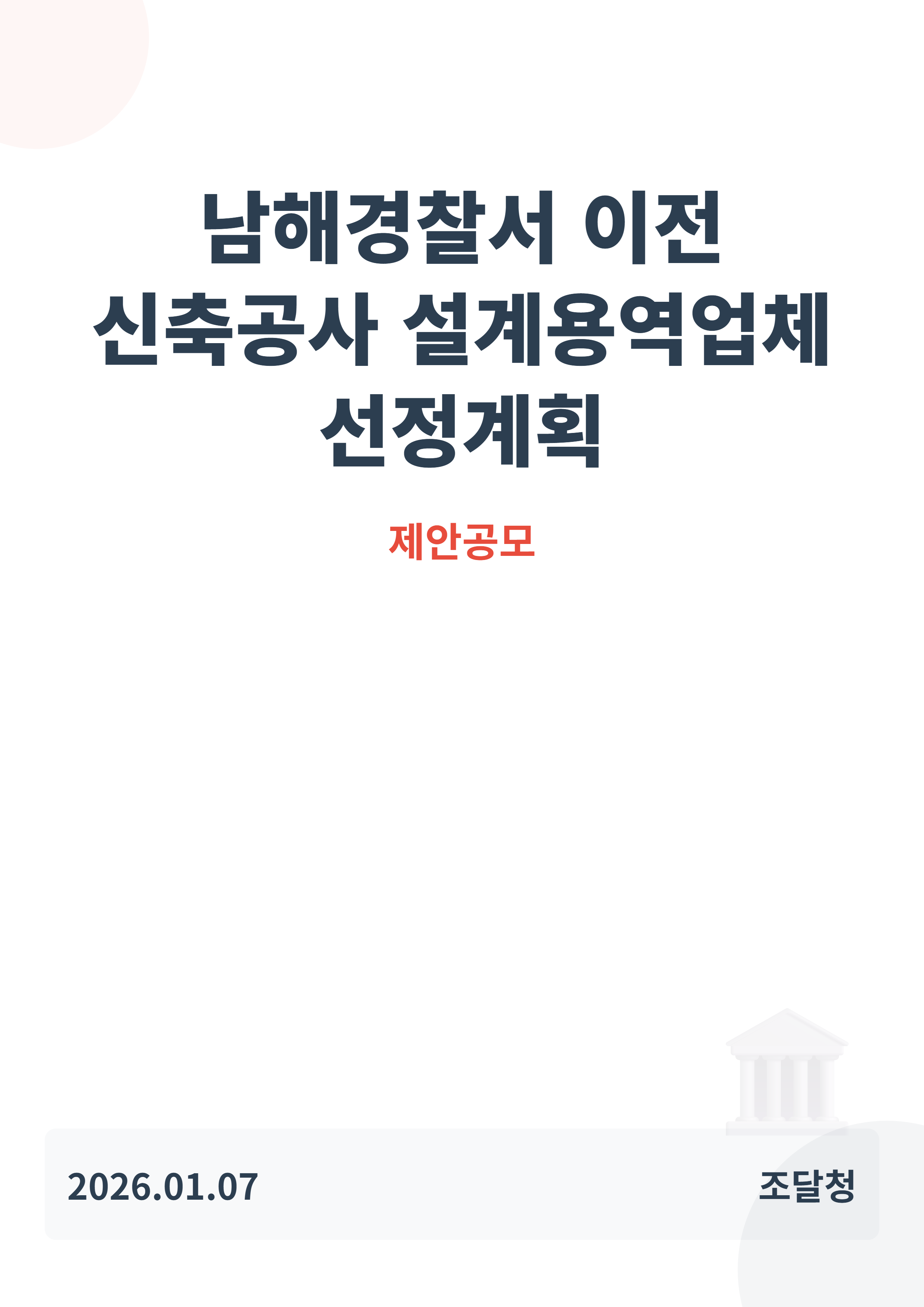남해경찰서 이전 신축공사 설계용역업체 선정계획