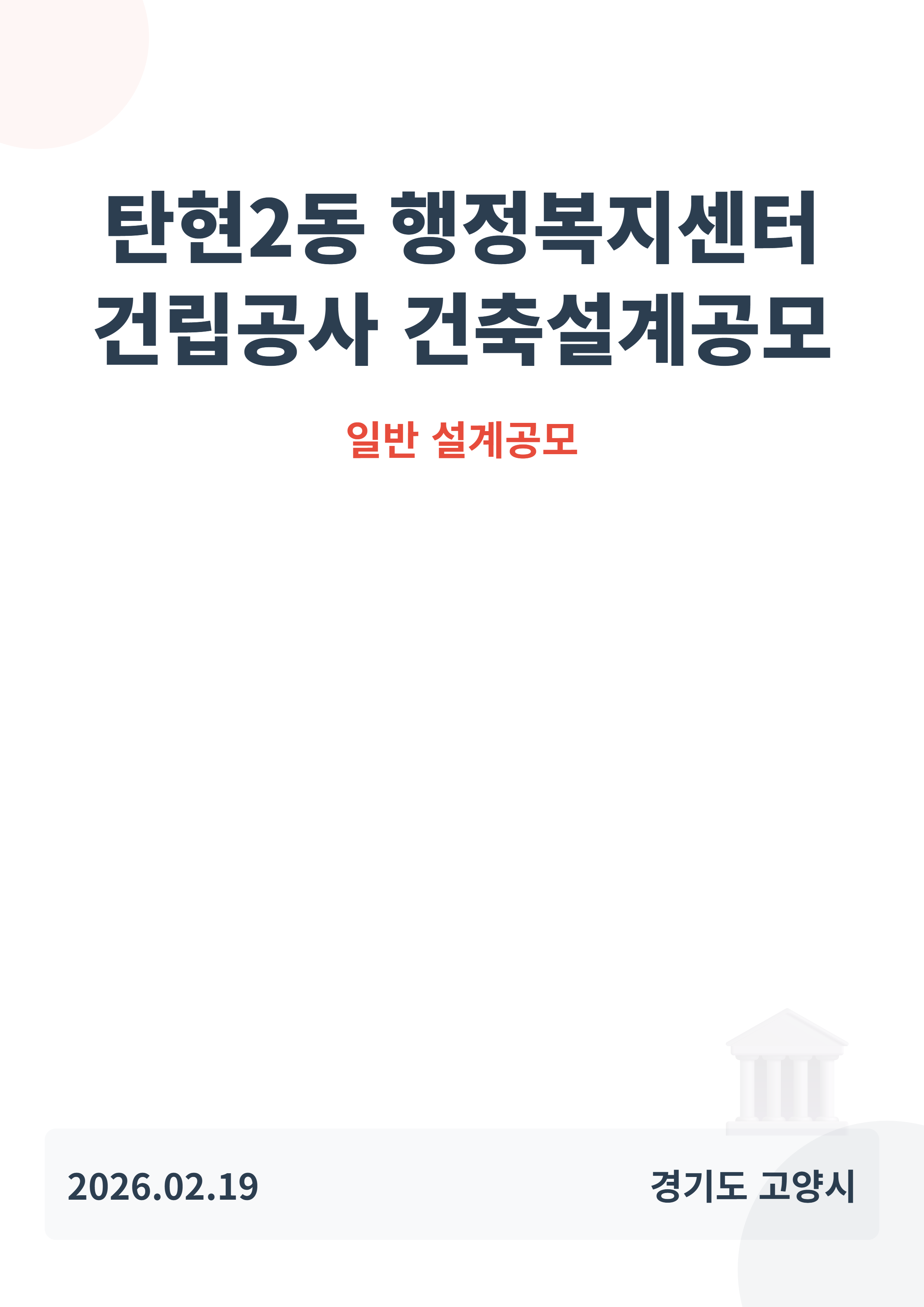 탄현2동 행정복지센터 건립공사 건축설계공모