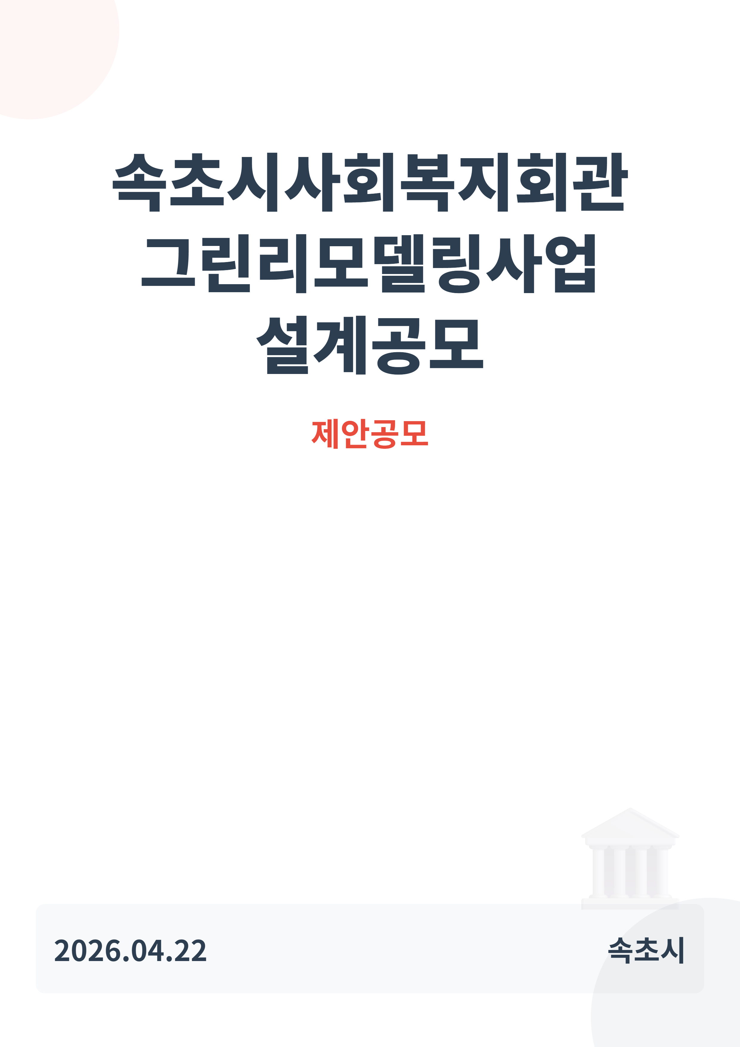 속초시사회복지회관 그린리모델링사업 설계공모