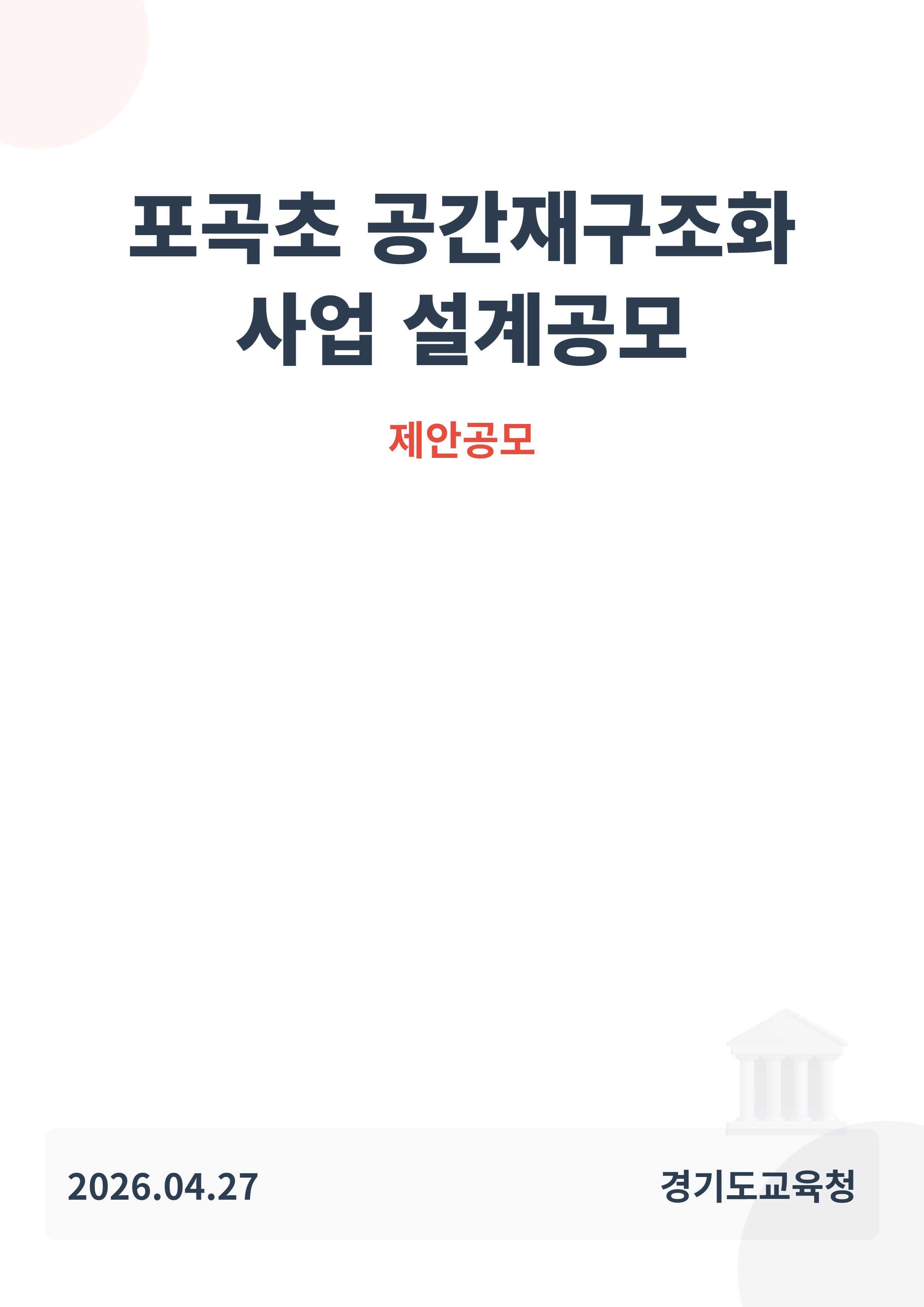 포곡초 공간재구조화 사업 설계공모