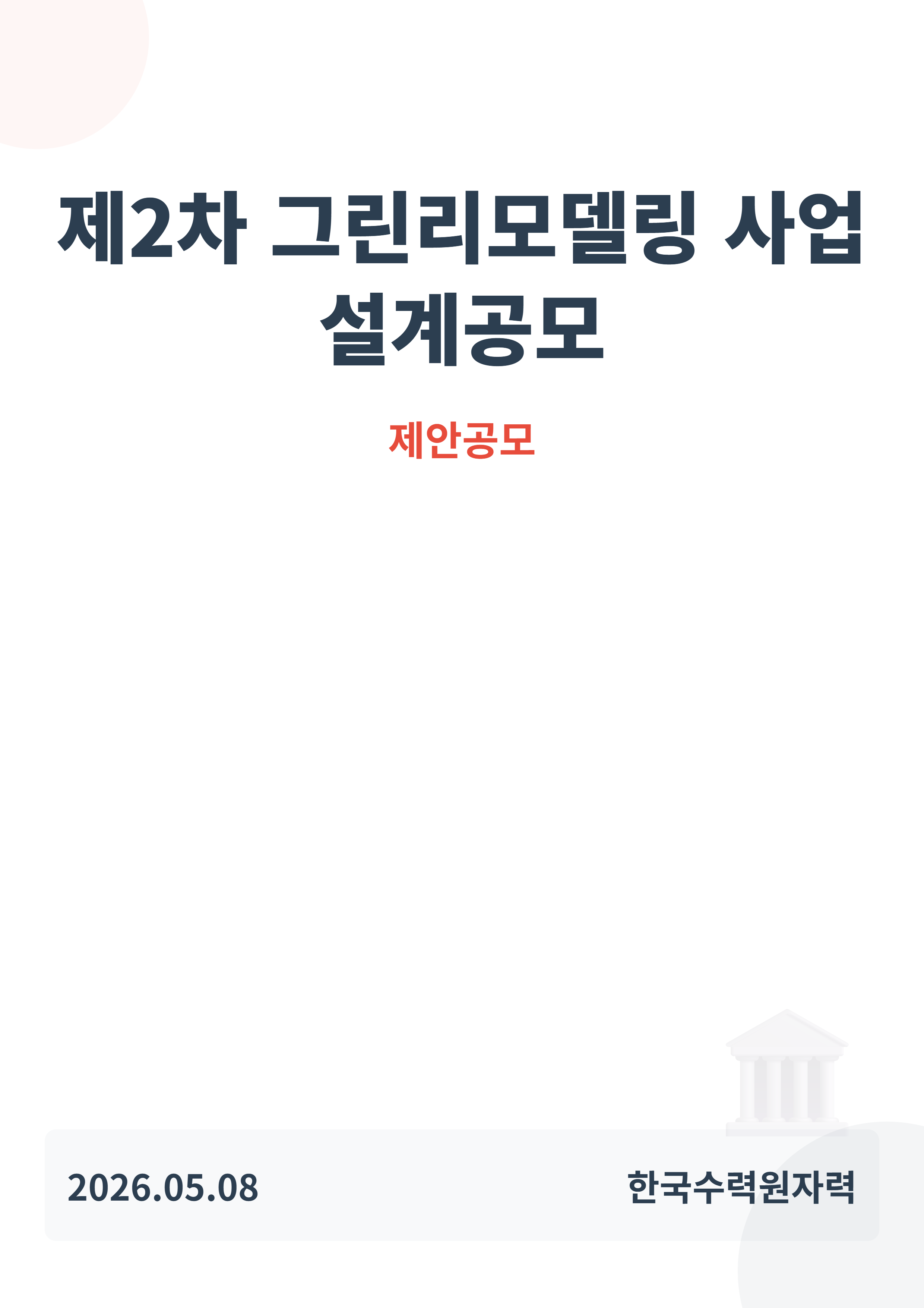 제2차 그린리모델링 사업 설계공모